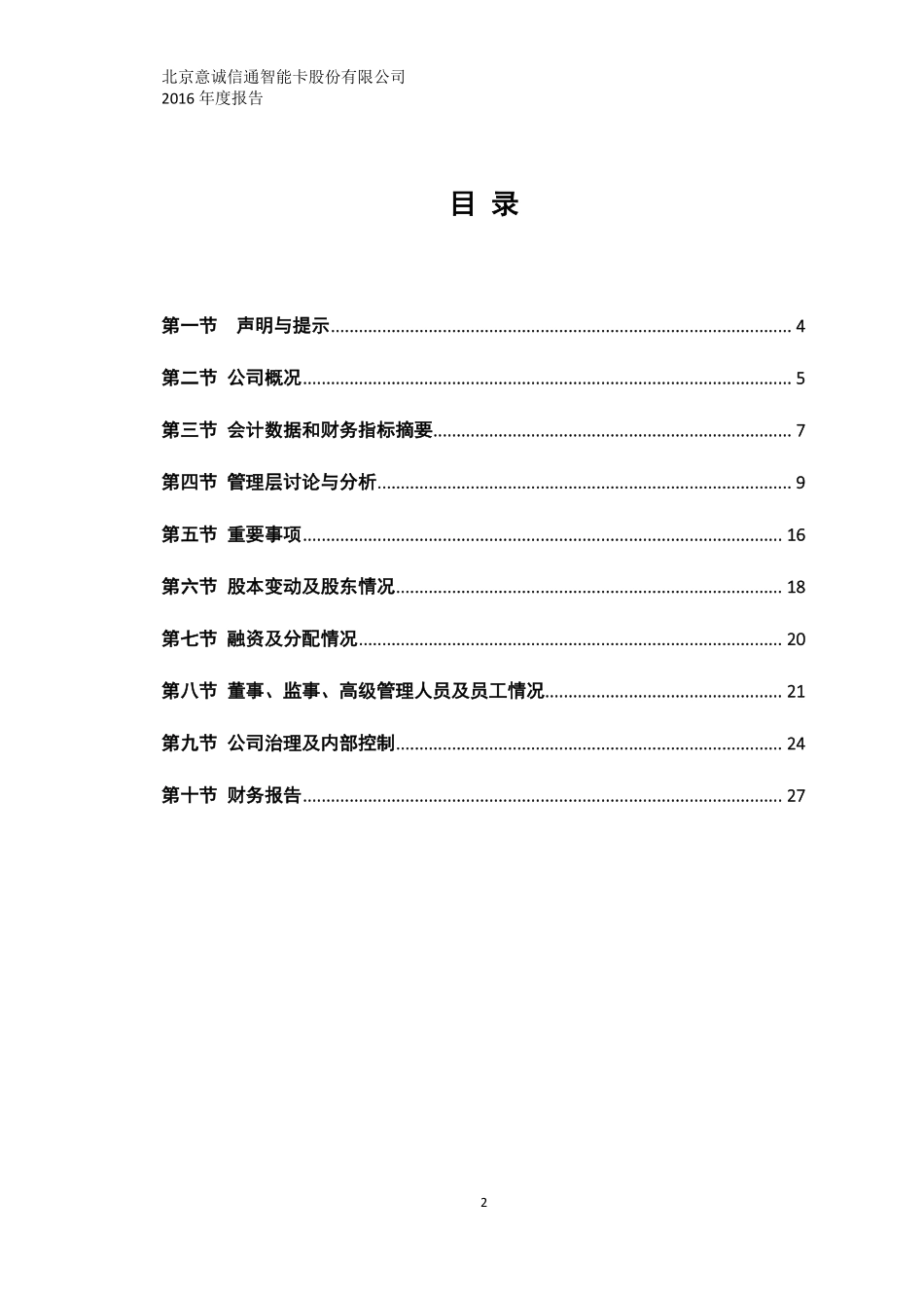 430058_2016_意诚信通_2016年年度报告_2017-04-11.pdf_第3页