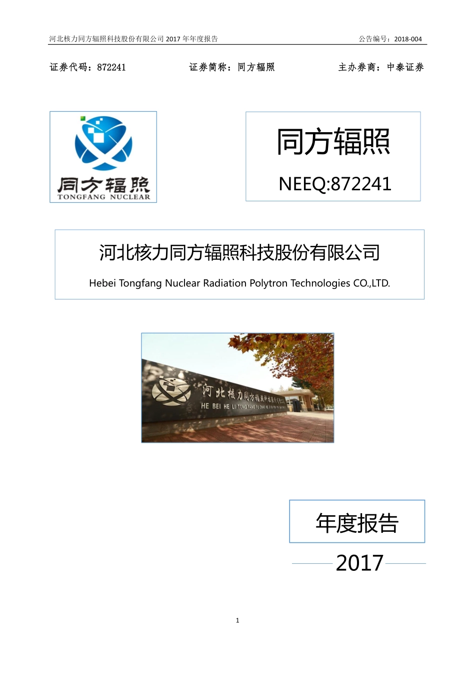 872241_2017_同方辐照_2017年年度报告_2018-03-25.pdf_第1页