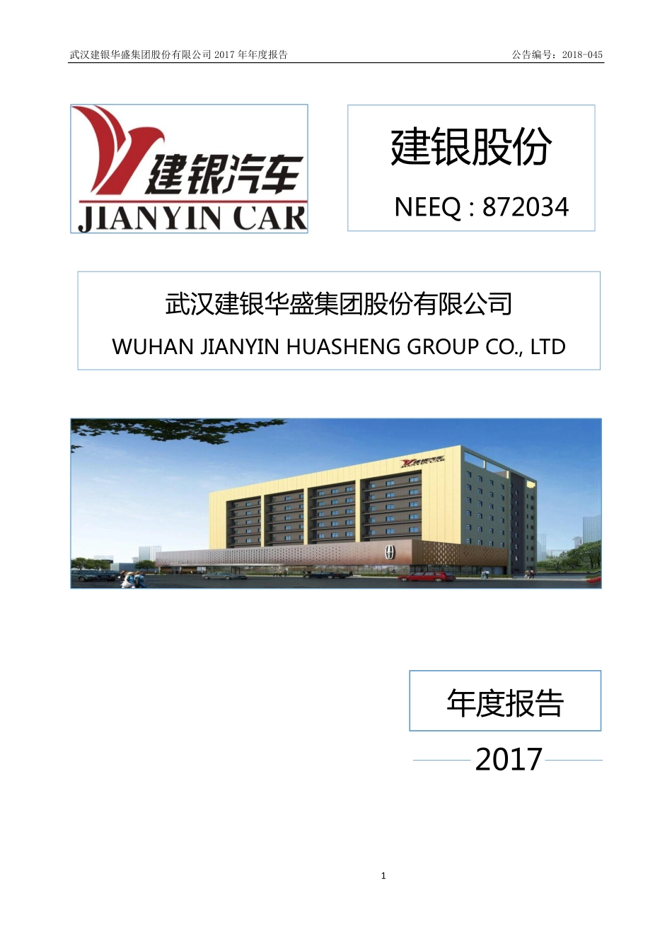 872034_2017_建银股份_2017年年度报告_2018-05-06.pdf_第1页