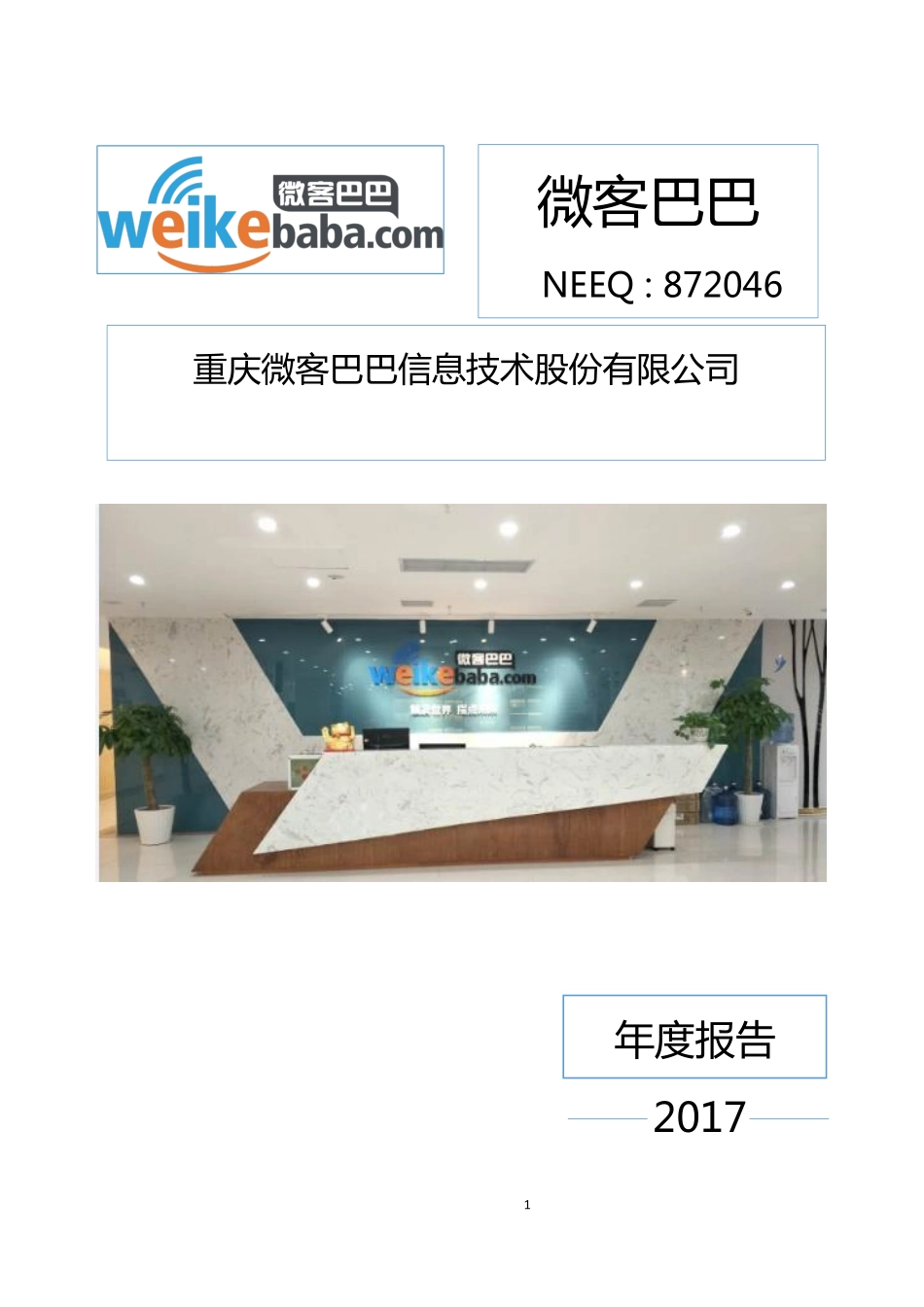 872046_2017_微客巴巴_2017年年度报告_2018-04-23.pdf_第1页