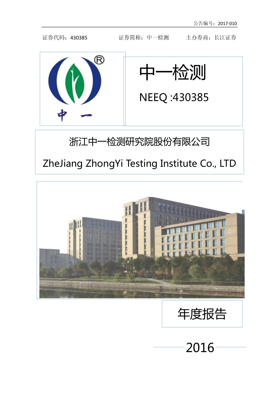 430385_2016_中一检测_2016年年度报告_2017-04-23.pdf_第1页
