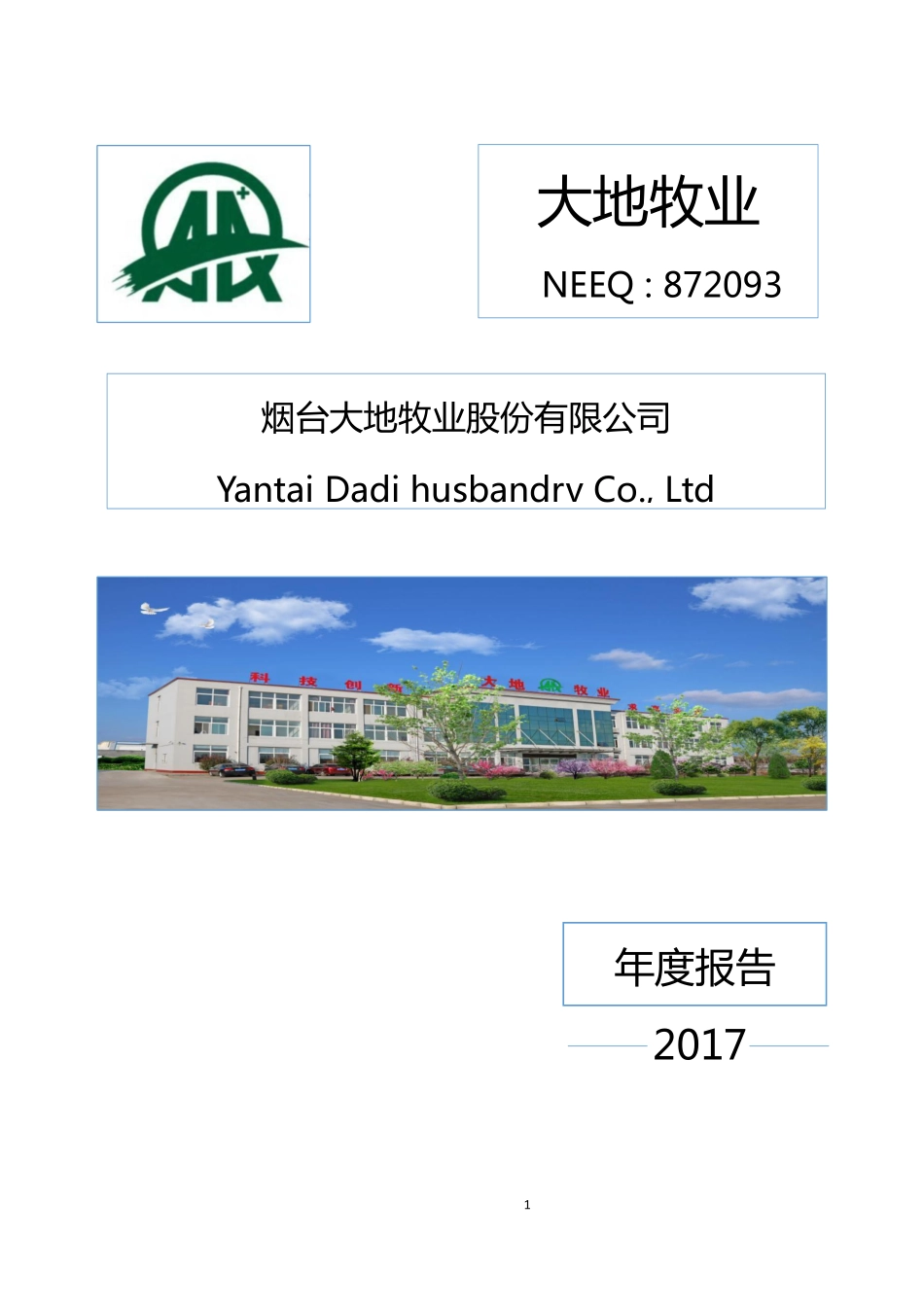 872093_2017_大地牧业_2017年年度报告_2020-08-19.pdf_第1页
