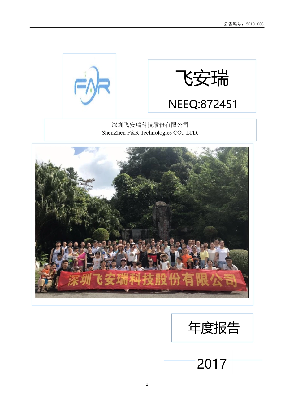 872451_2017_飞安瑞_2017年年度报告_2018-04-22.pdf_第1页