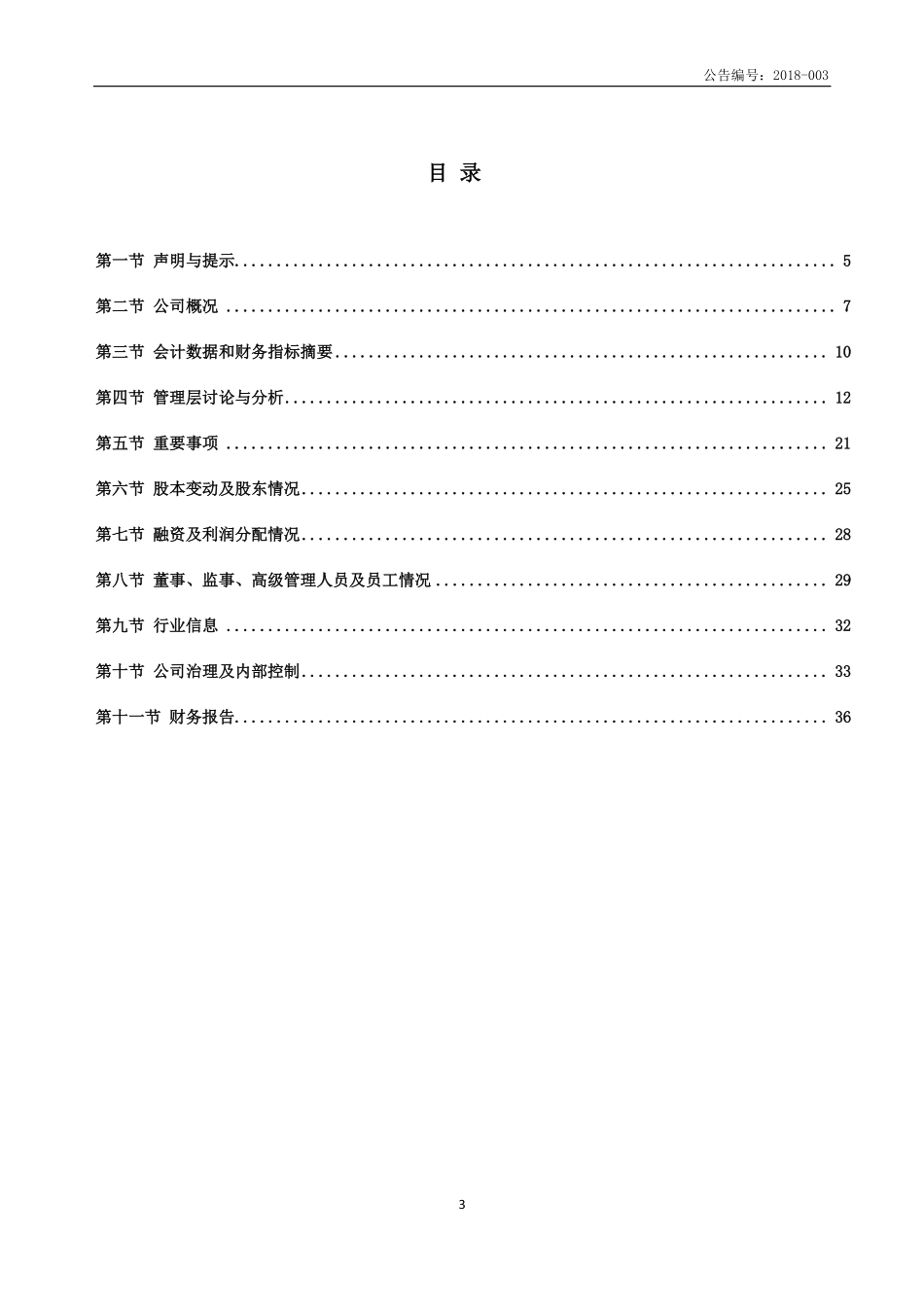872451_2017_飞安瑞_2017年年度报告_2018-04-22.pdf_第3页