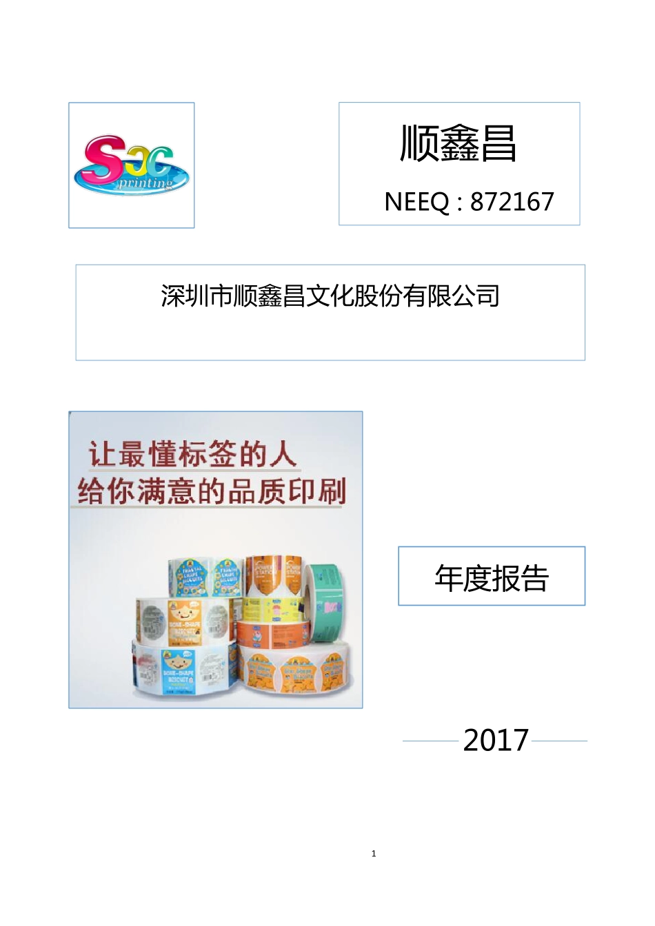 872167_2017_顺鑫昌_2017年年度报告_2018-04-17.pdf_第1页