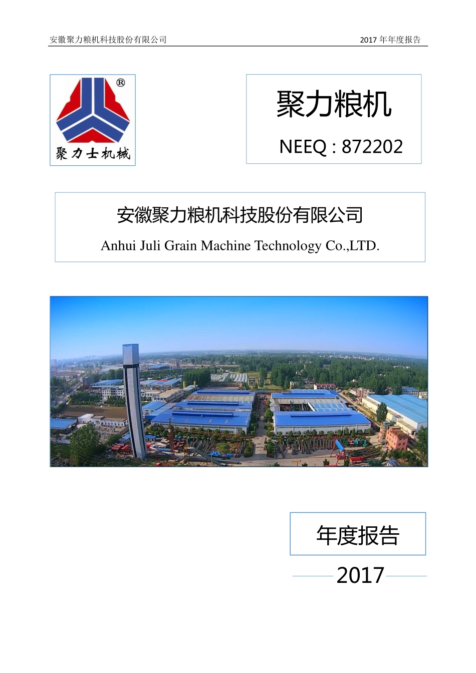 872202_2017_聚力粮机_2017年公司年度报告_2018-04-25.pdf_第1页