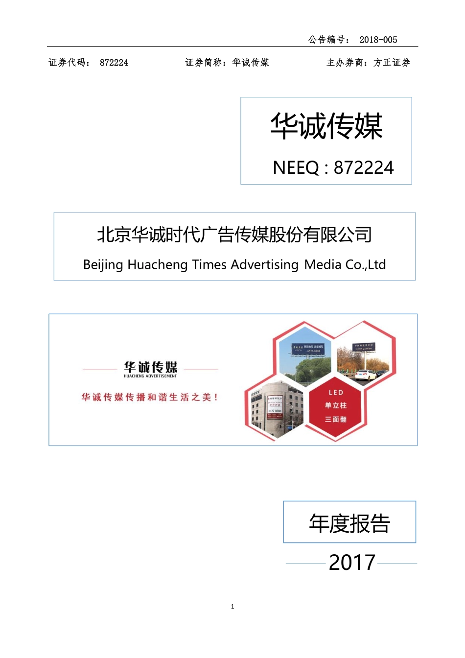 872224_2017_华诚传媒_2017年年度报告_2018-04-26.pdf_第1页