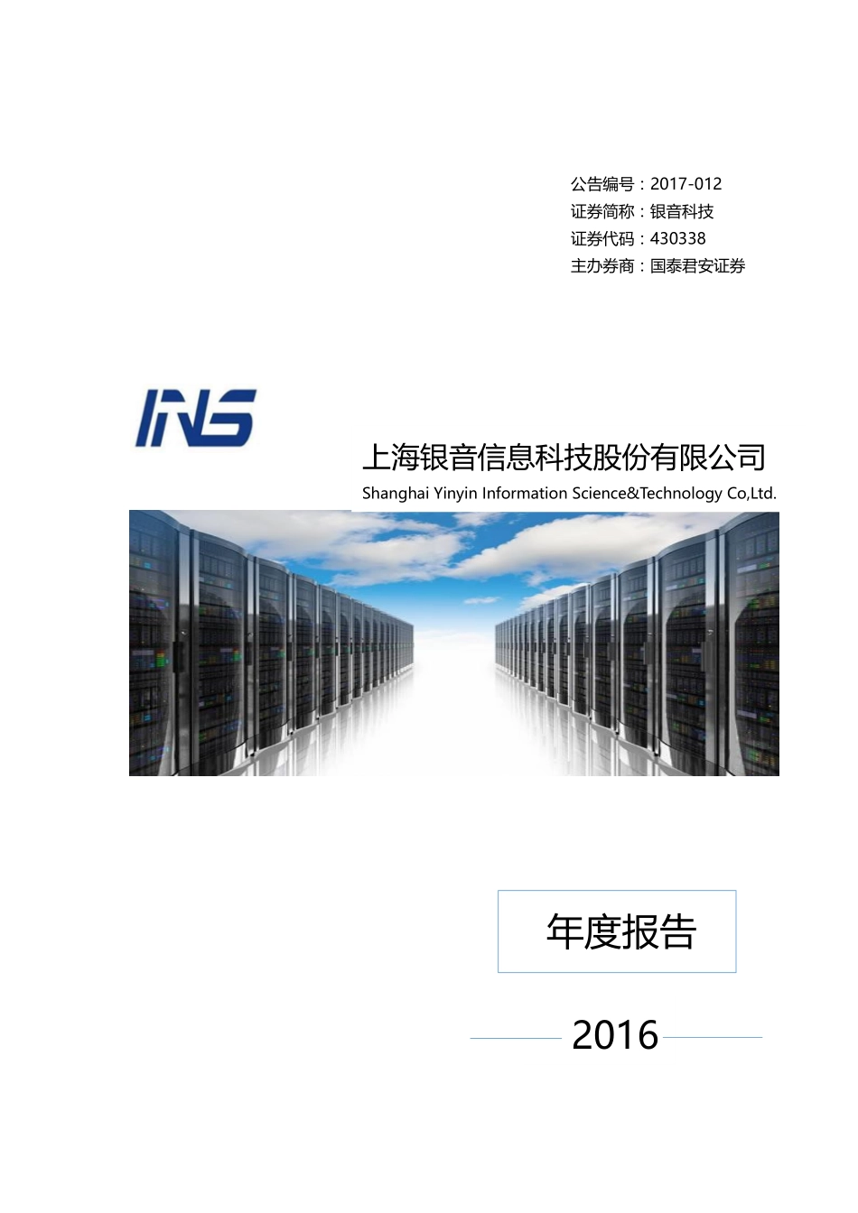 430338_2016_银音科技_2016年年度报告_2017-04-24.pdf_第1页