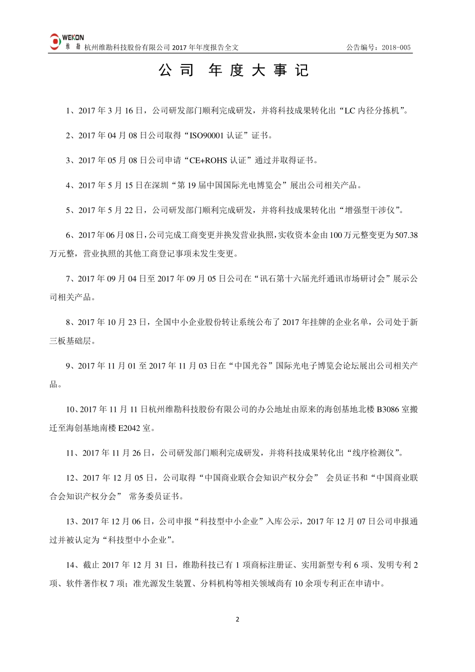 872259_2017_维勘科技_2017年年度报告_2018-04-19.pdf_第2页