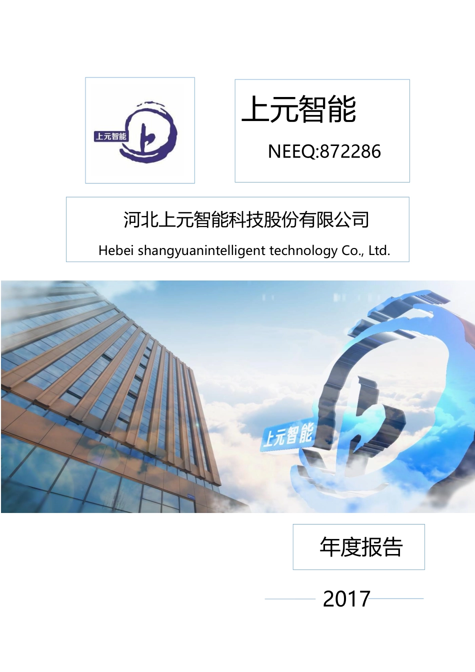 872286_2017_上元智能_2017年年度报告_2018-04-11.pdf_第1页