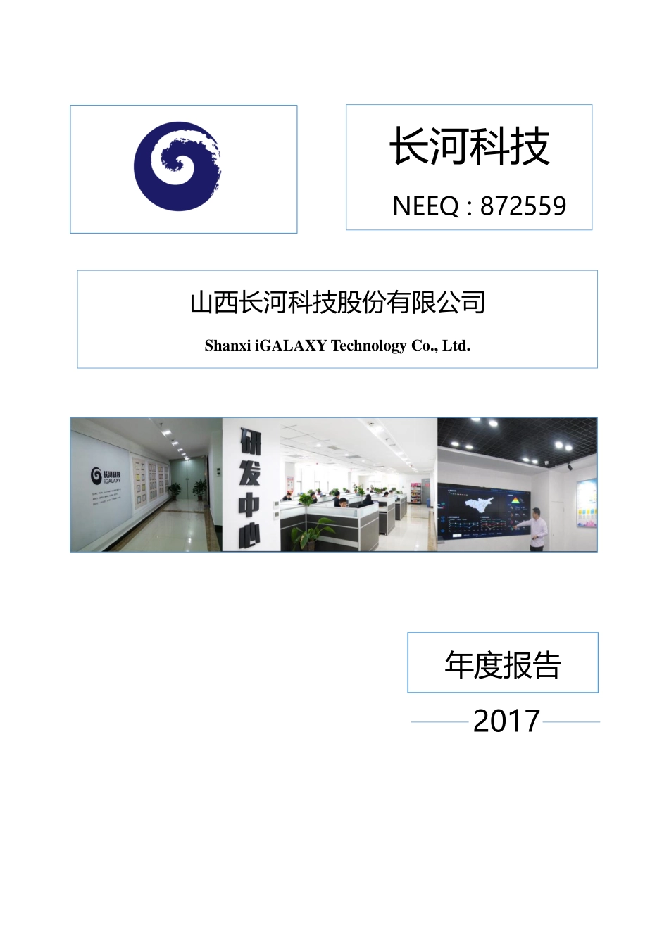 872559_2017_长河科技_2017年年度报告_2018-04-22.pdf_第1页