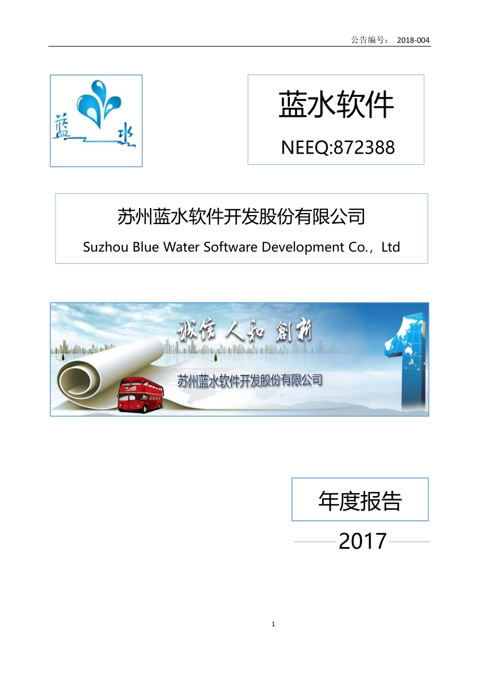 872388_2017_蓝水软件_2017年年度报告_2018-04-12.pdf_第1页