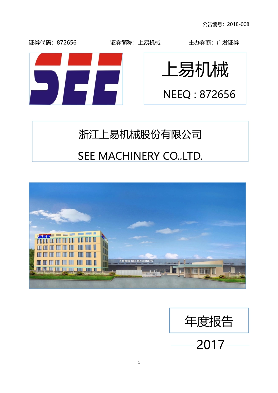 872656_2017_上易机械_2017年年度报告_2018-04-24.pdf_第1页