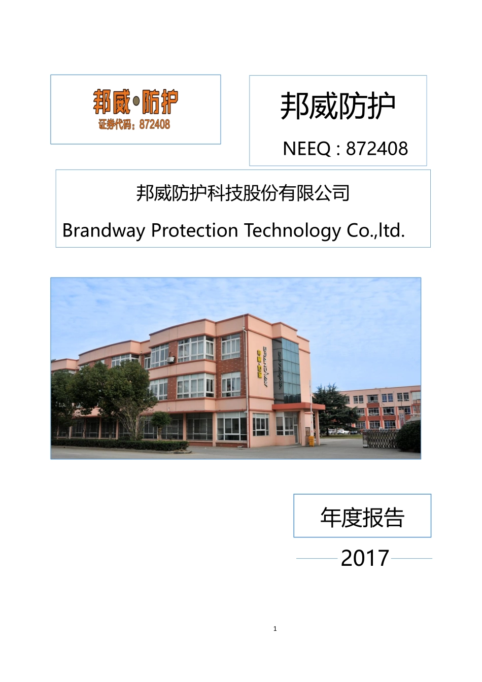 872408_2017_邦威防护_邦威防护科技股份有限公司2017年年度报告_2018-04-25.pdf_第1页