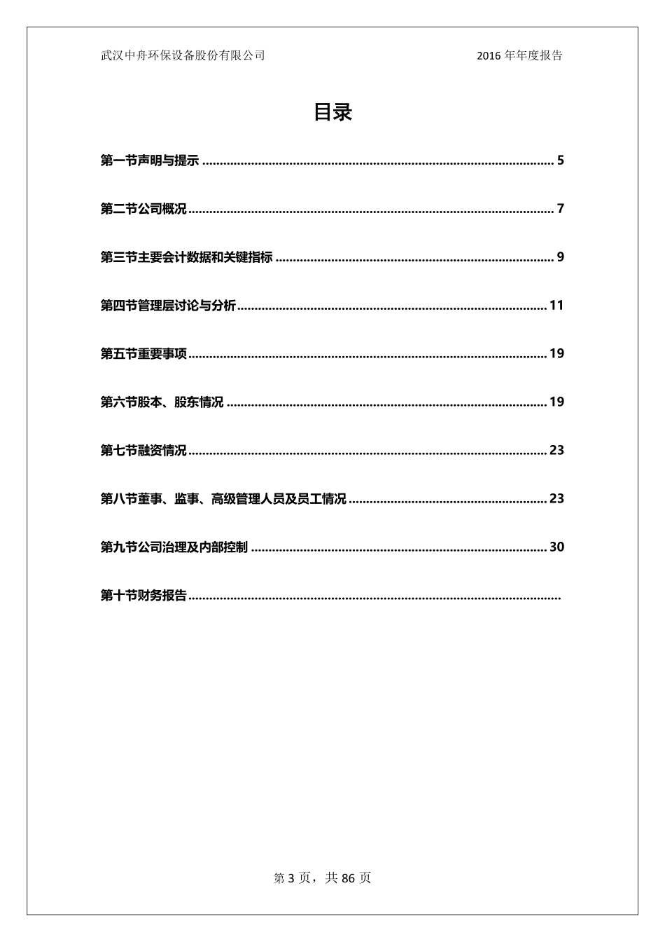 430264_2016_中舟环保_2016年年度报告_2017-04-26.pdf_第3页