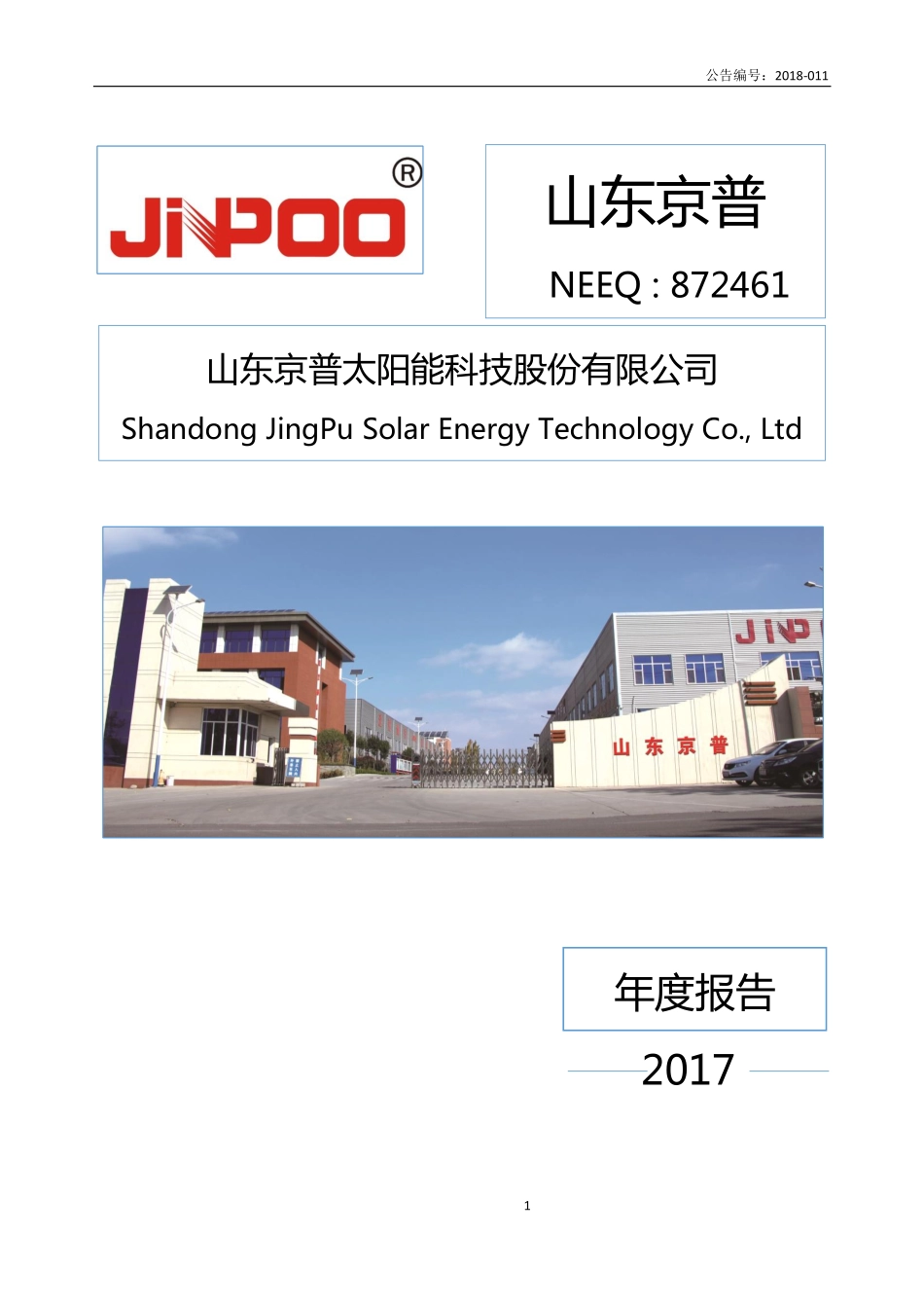 872461_2017_山东京普_2017年年度报告_2018-04-10.pdf_第1页