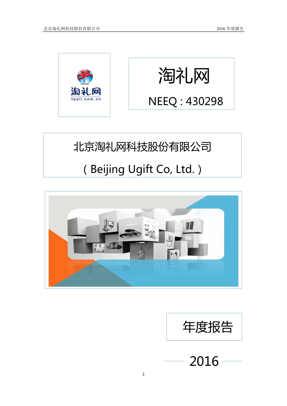 430298_2016_淘礼网_2016年年度报告_2017-04-25.pdf_第1页
