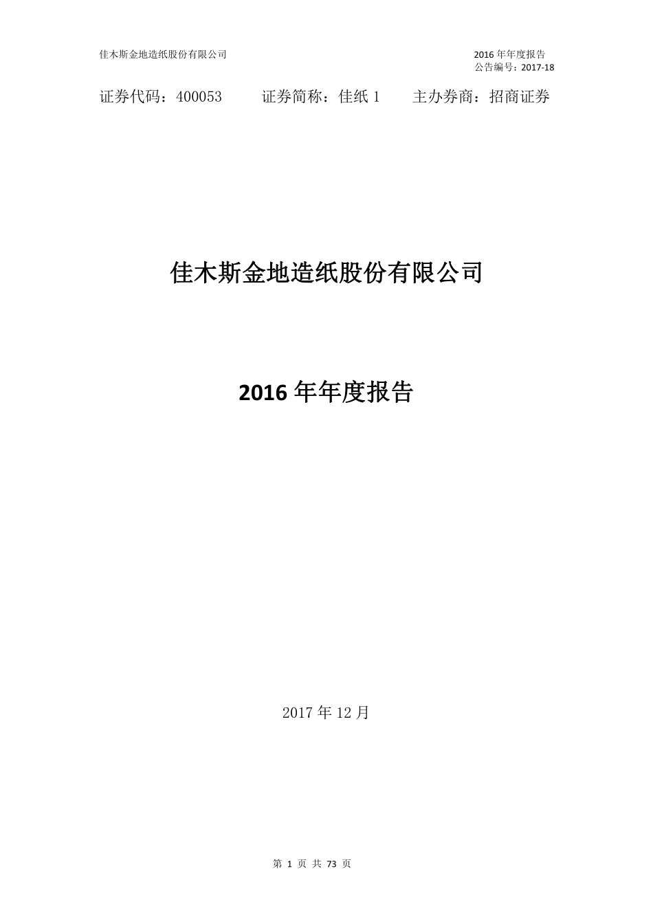 400053_2016_佳纸1_2016年年度报告_2017-12-27.pdf_第1页