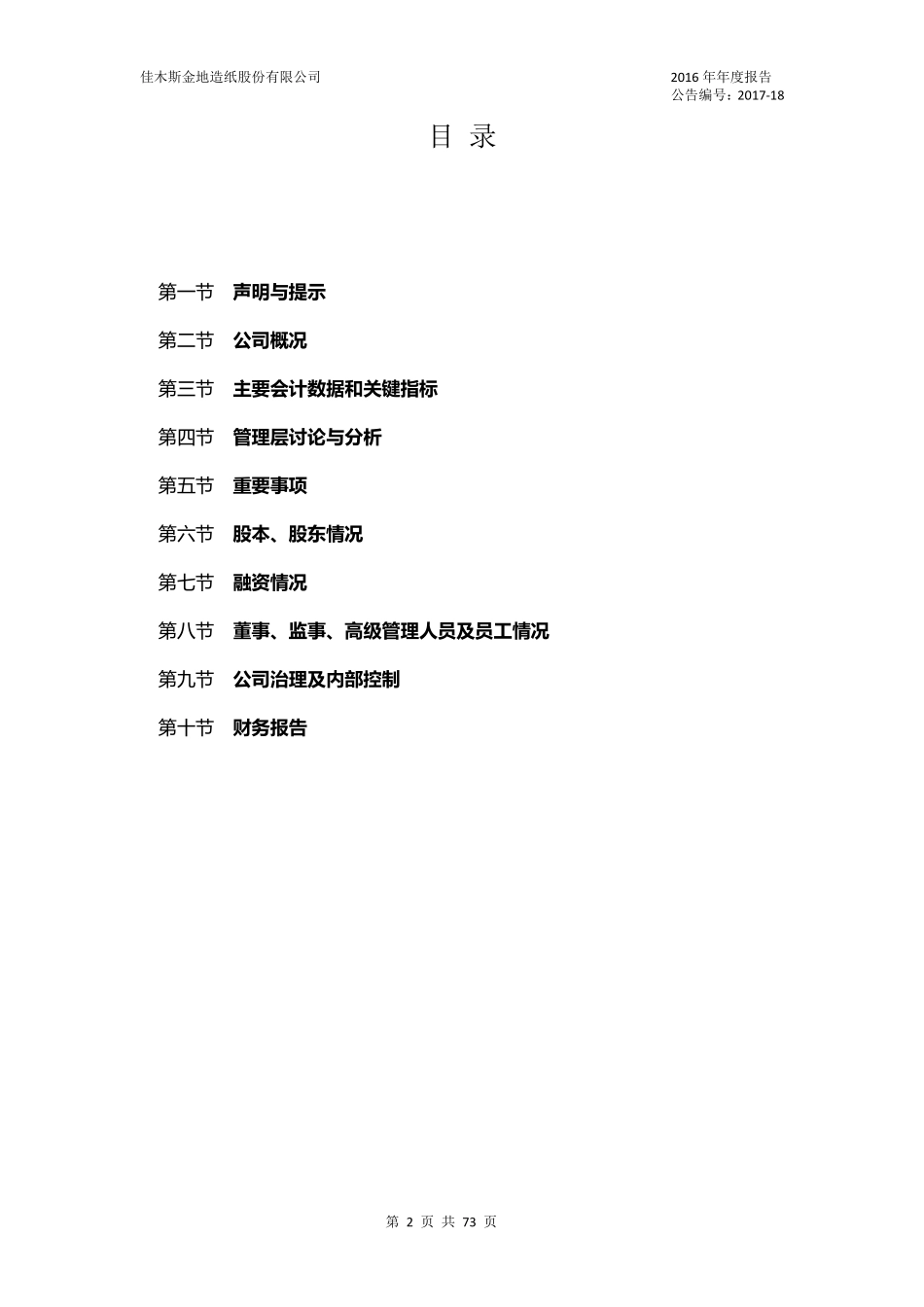 400053_2016_佳纸1_2016年年度报告_2017-12-27.pdf_第2页