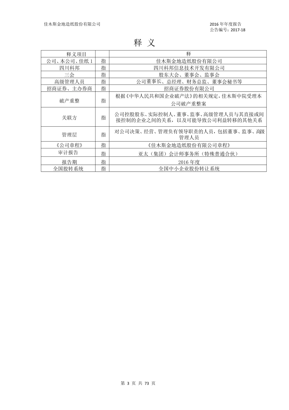 400053_2016_佳纸1_2016年年度报告_2017-12-27.pdf_第3页