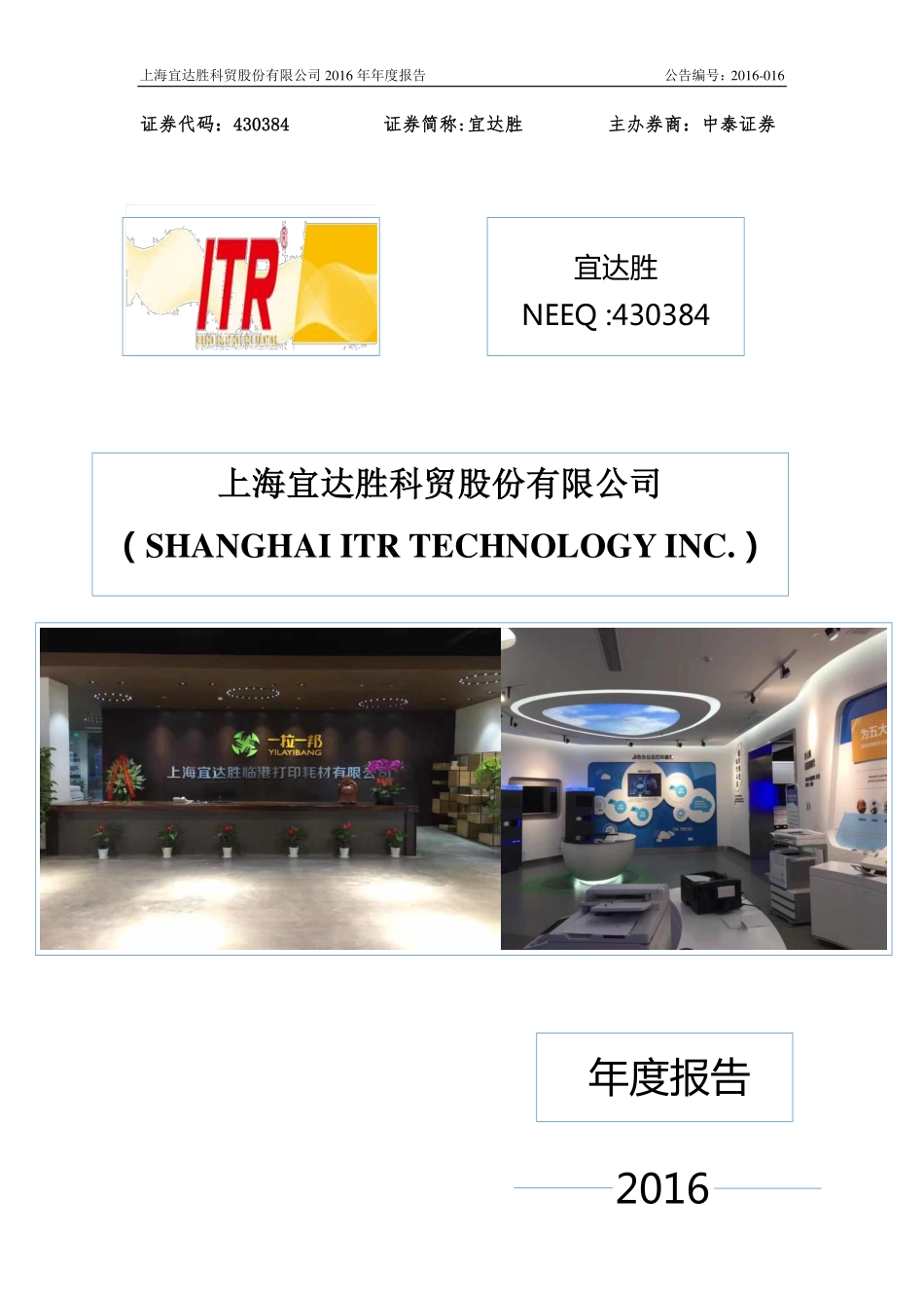 430384_2016_宜达胜_2016年年度报告_2017-04-06.pdf_第1页