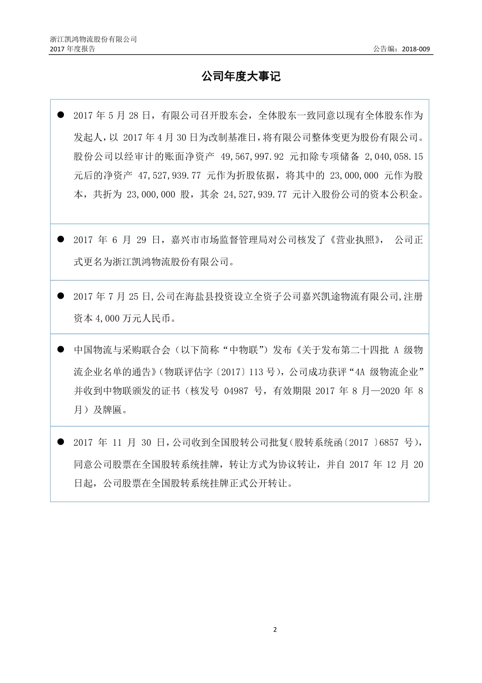 872495_2017_凯鸿物流_2017年年度报告_2018-04-24.pdf_第2页
