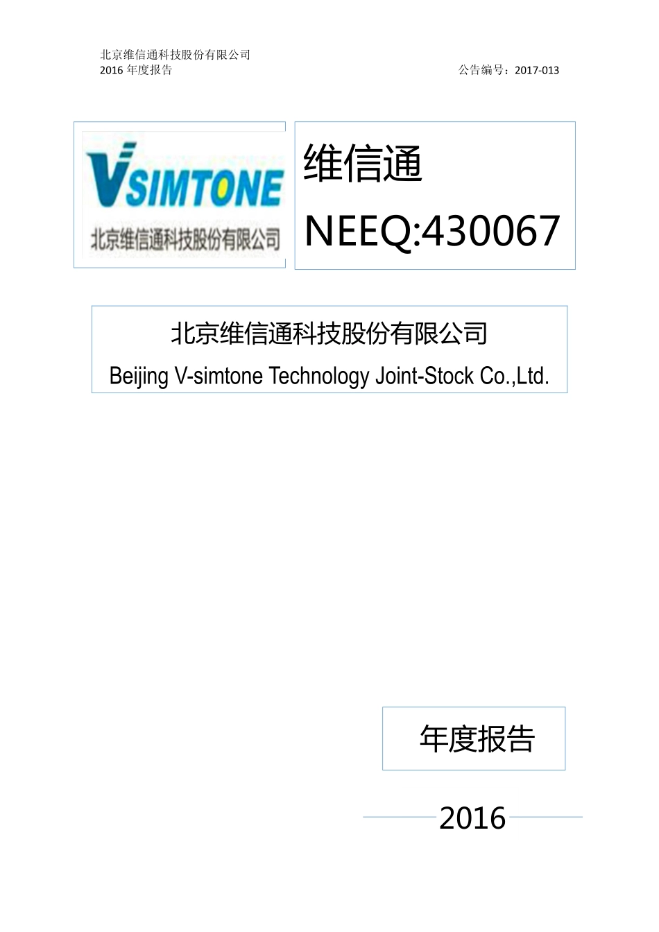 430067_2016_维信通_北京维信通科技股份有限公司2016年年度报告_2017-04-26.pdf_第1页