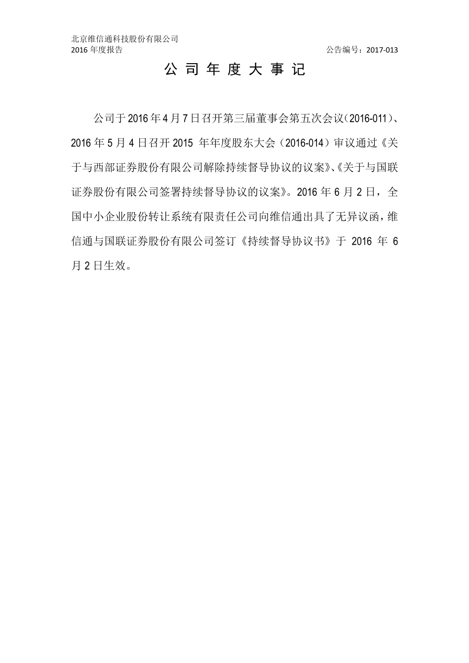 430067_2016_维信通_北京维信通科技股份有限公司2016年年度报告_2017-04-26.pdf_第2页