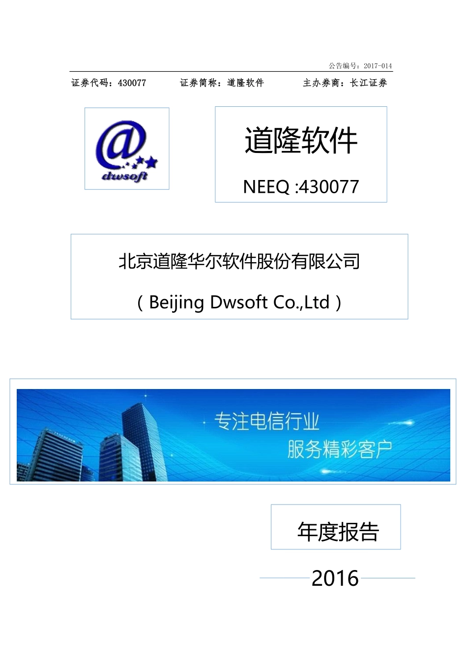 430077_2016_道隆软件_2016年年度报告_2017-04-13.pdf_第1页