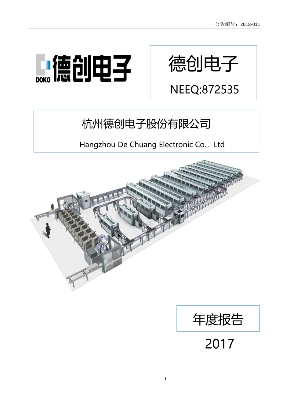 872535_2017_德创电子_2017年年度报告_2018-04-25.pdf_第1页