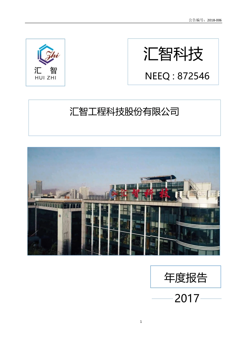 872546_2017_汇智科技_2017年公司年度报告_2018-04-25.pdf_第1页