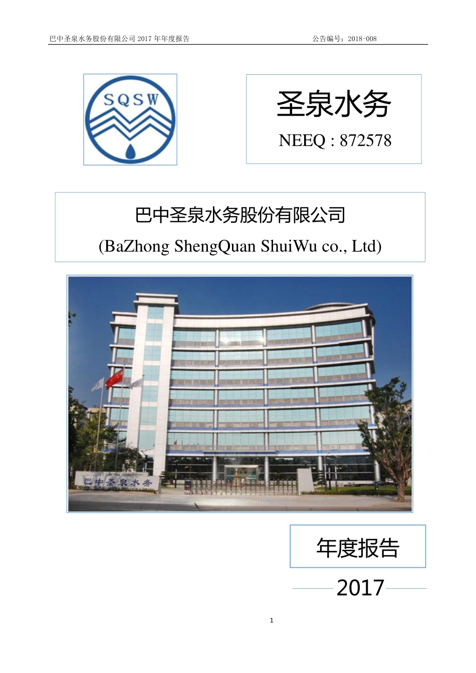 872578_2017_圣泉水务_2017年年度报告_2018-04-24.pdf_第1页