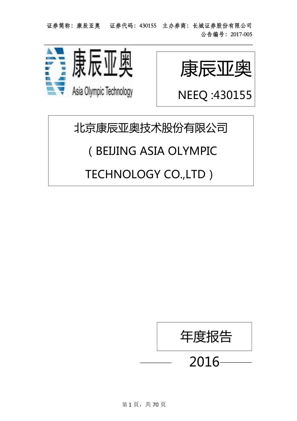430155_2016_康辰亚奥_北京康辰亚奥技术股份有限公司2016年度报告_2017-04-10.pdf_第1页