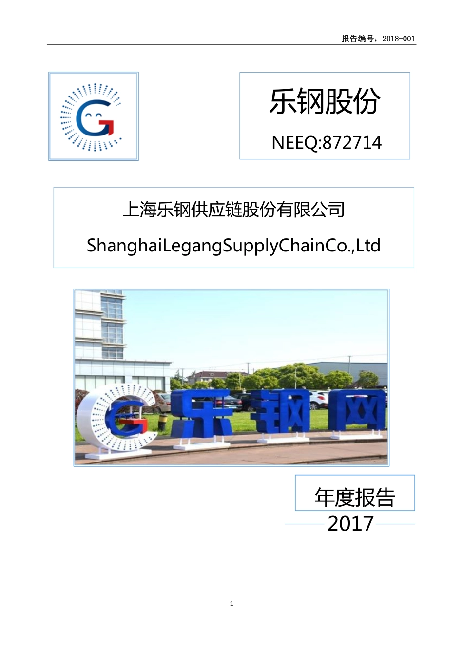 872714_2017_乐钢股份_2017年年度报告_2018-04-22.pdf_第1页
