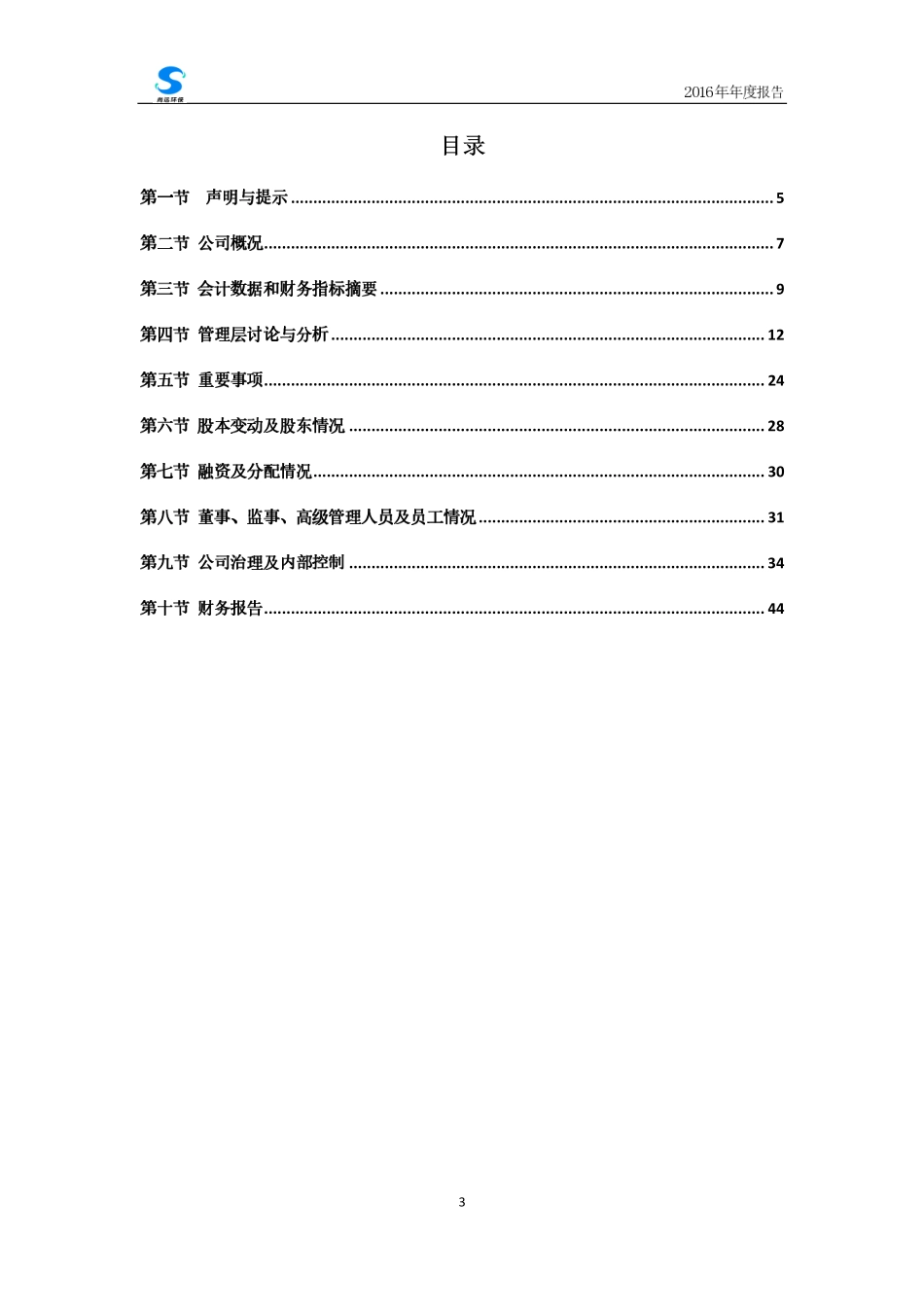 430206_2016_尚远环保_2016年年度报告_2017-04-27.pdf_第3页