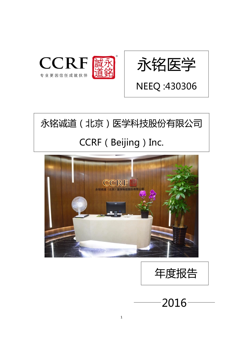 430306_2016_永铭医学_2016年年度报告_2017-04-13.pdf_第1页