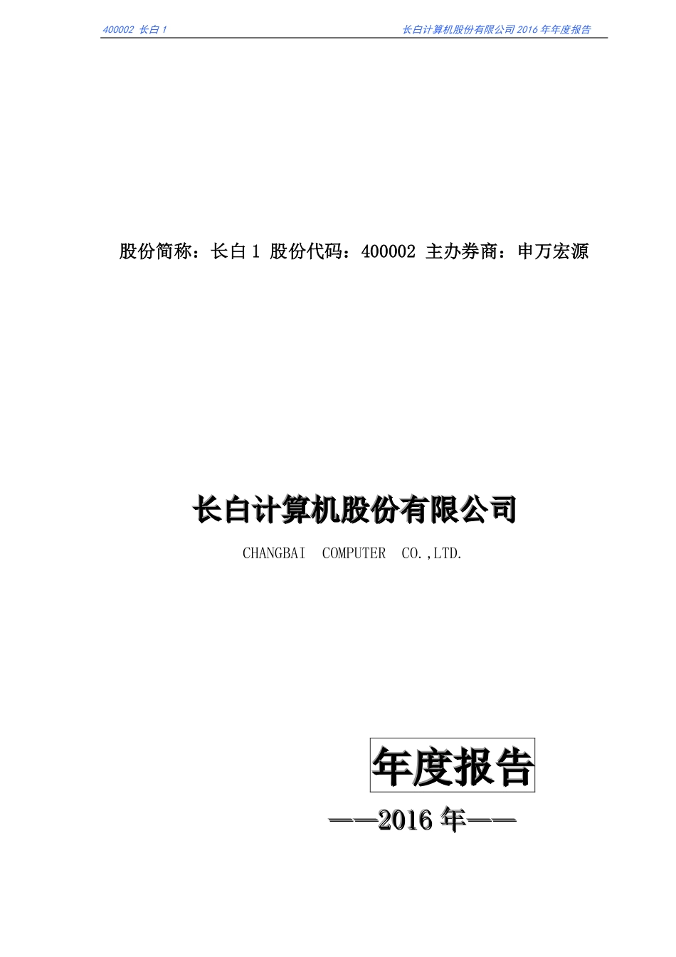 400002_2016_长白1_2016年年度报告_2017-07-27.pdf_第1页