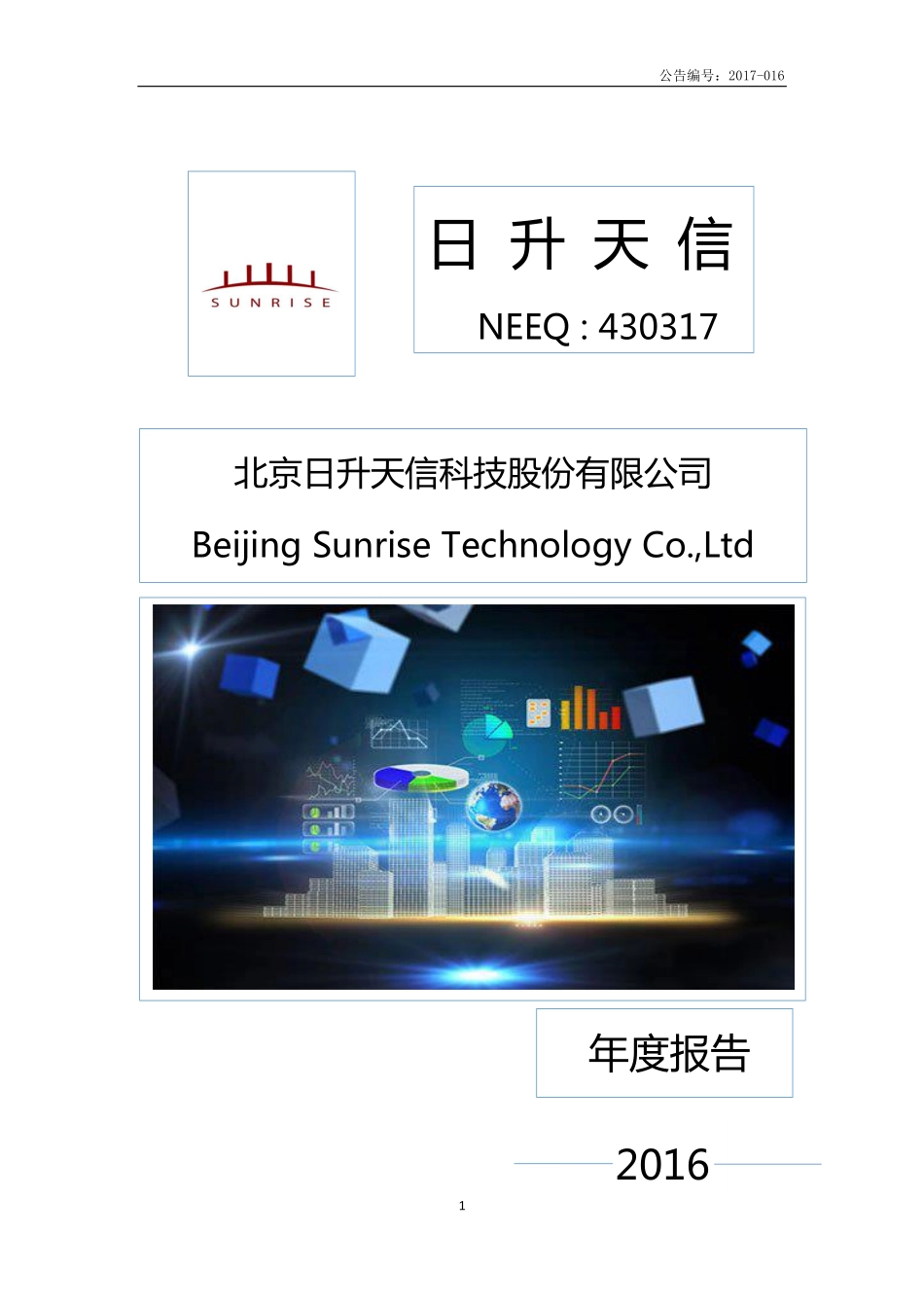 430317_2016_日升天信_2016年年度报告_2017-04-23.pdf_第1页