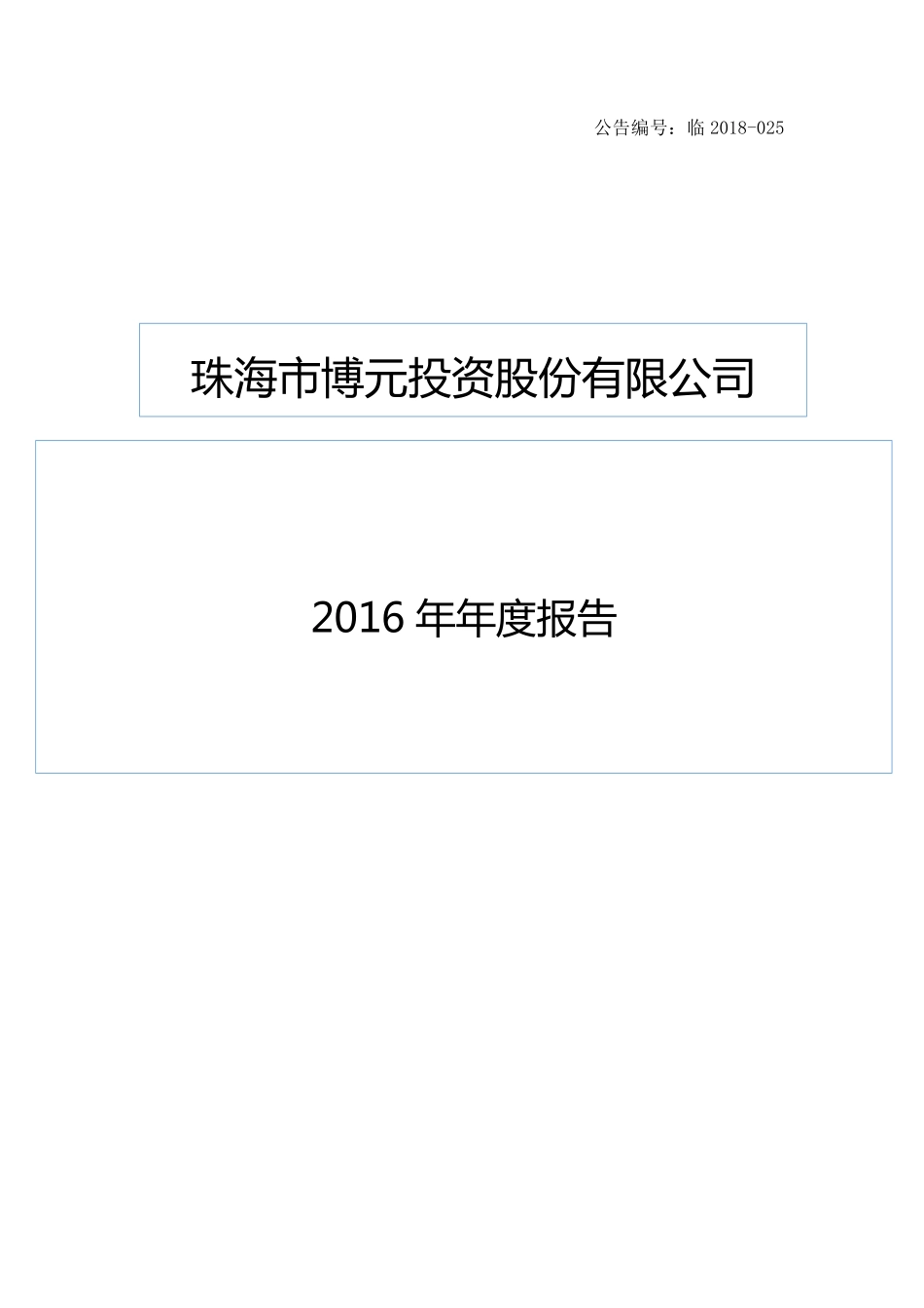 400065_2016_博元3_2016年度报告正文_2018-09-11.pdf_第1页