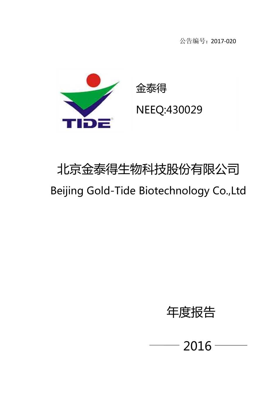 430029_2016_金泰得_2016年年度报告_2017-06-20.pdf_第1页