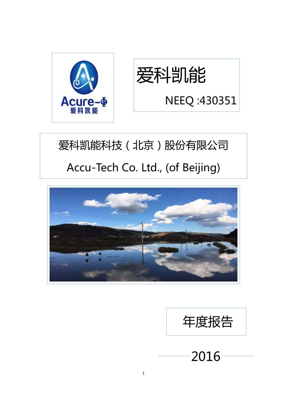 430351_2016_爱科凯能_2016年年度报告_2017-06-27.pdf_第1页