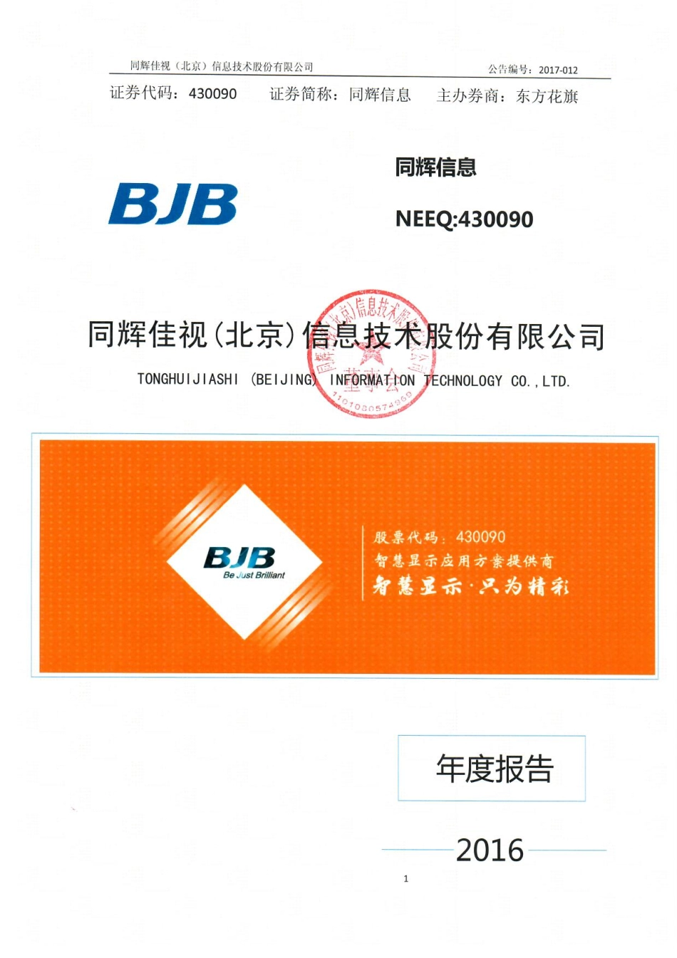 430090_2016_同辉信息_2016年年度报告_2017-04-17.pdf_第1页