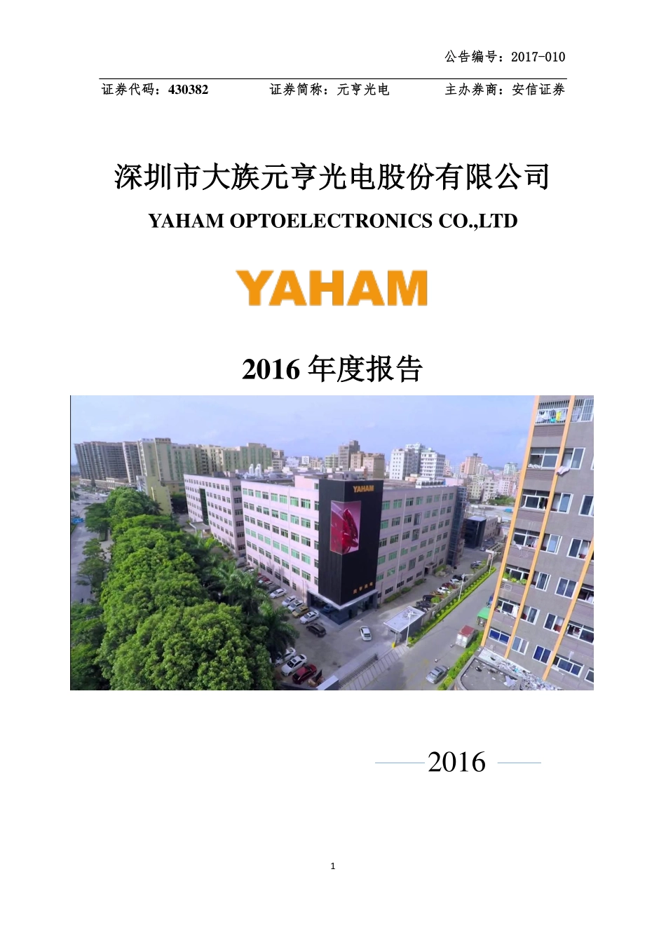 430382_2016_元亨光电_2016年年度报告_2017-04-26.pdf_第1页