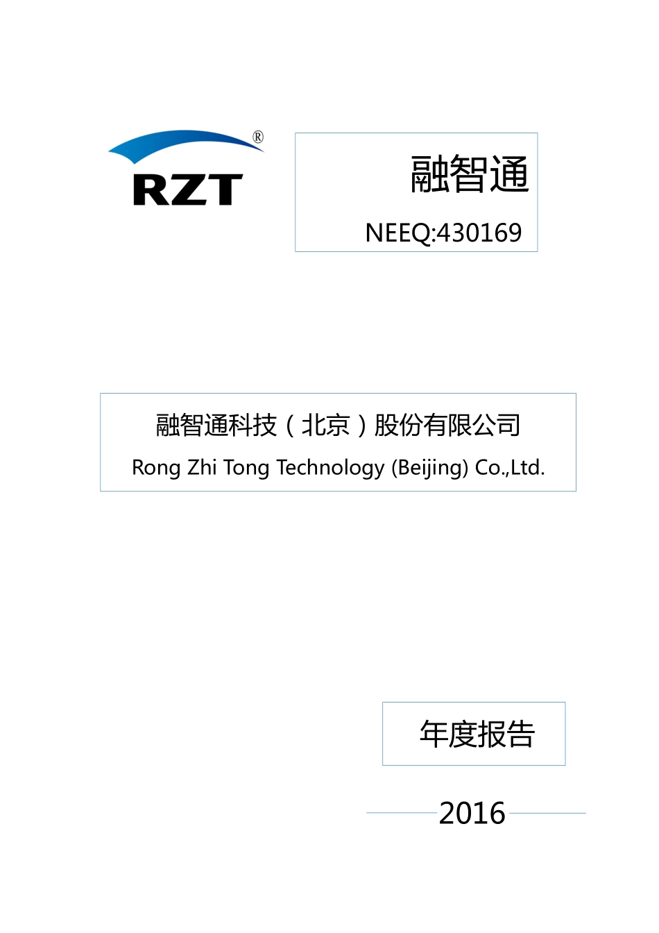 430169_2016_融智通_2016年年度报告_2017-04-24.pdf_第1页