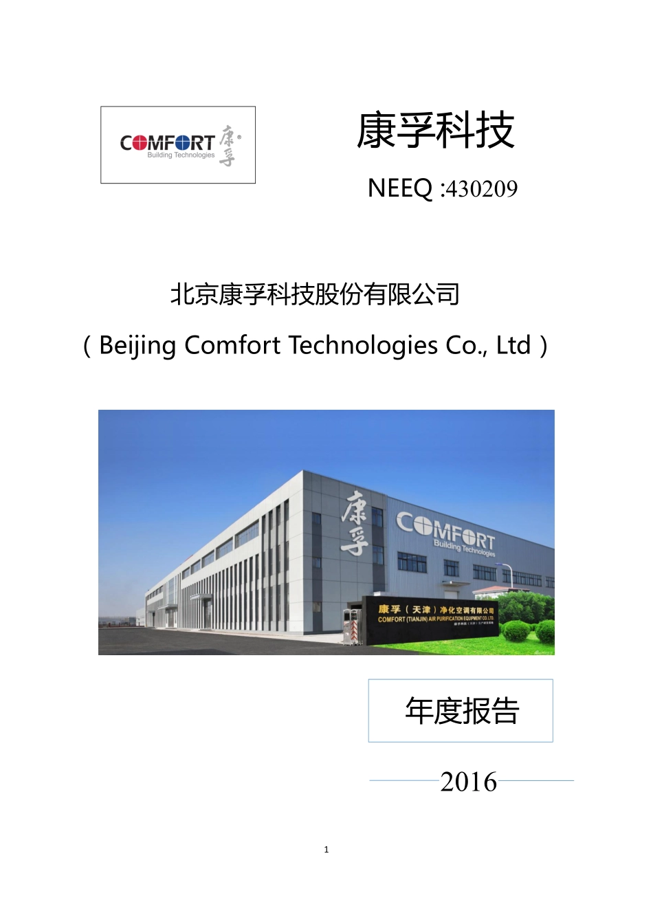 430209_2016_康孚科技_2016年年度报告_2017-04-24.pdf_第1页