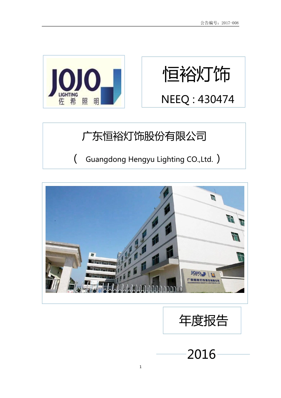 430474_2016_恒裕灯饰_2016年年度报告_2017-04-24.pdf_第1页