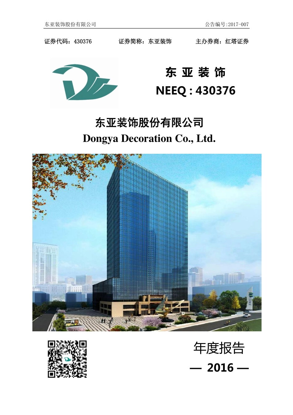 430376_2016_东亚装饰_东亚装饰股份有限公司2016年年度报告_2017-04-26.pdf_第1页