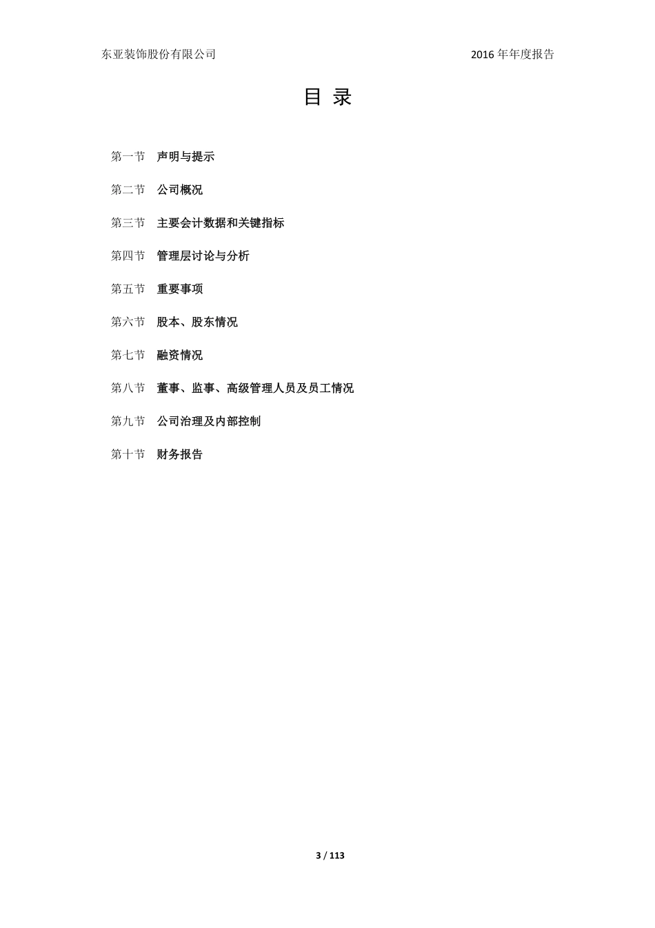 430376_2016_东亚装饰_东亚装饰股份有限公司2016年年度报告_2017-04-26.pdf_第3页