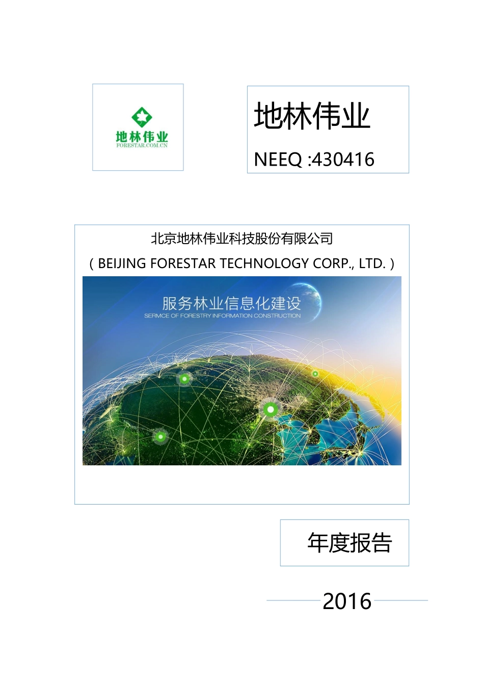 430416_2016_地林伟业_2016年年度报告_2017-03-30.pdf_第1页