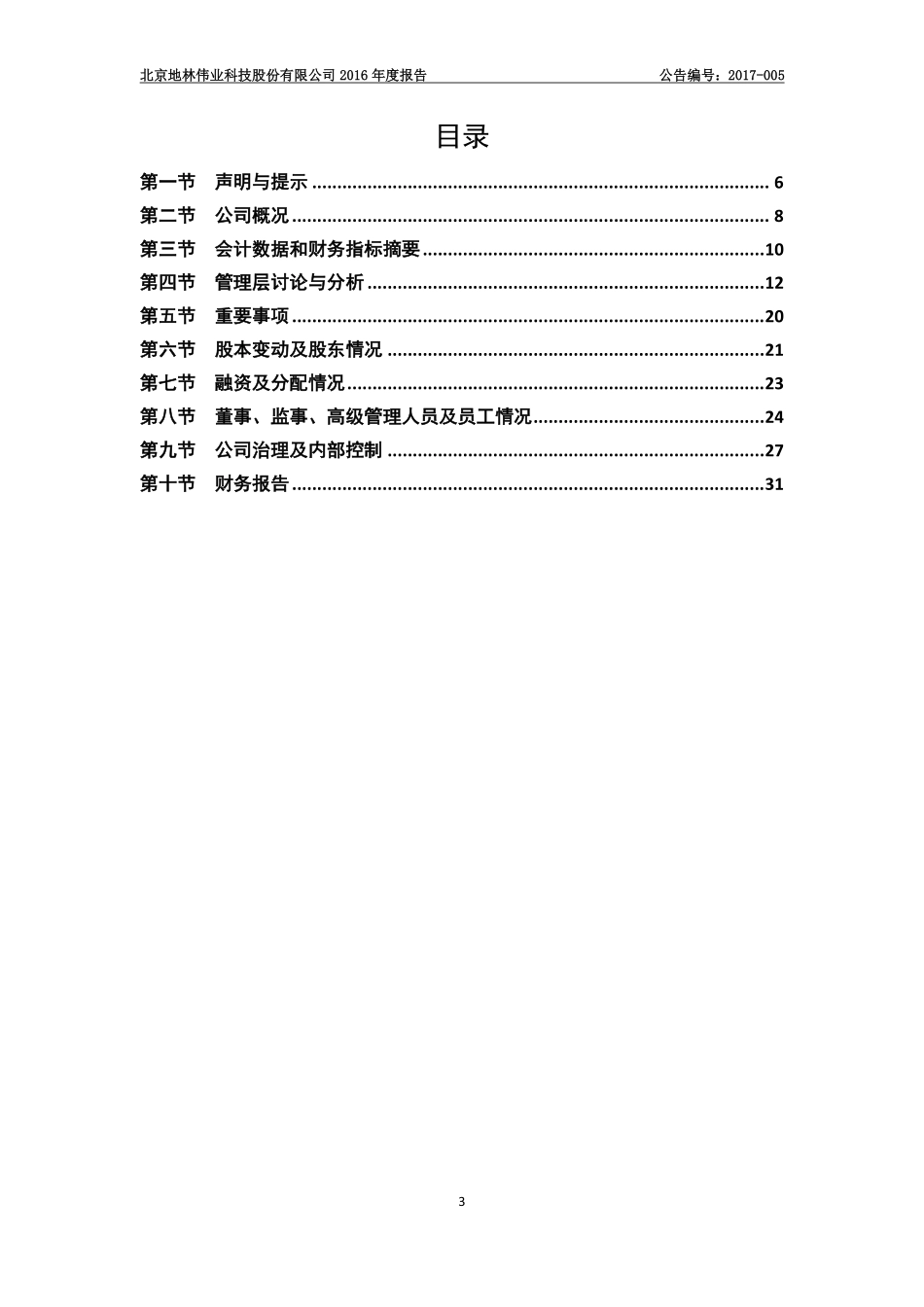 430416_2016_地林伟业_2016年年度报告_2017-03-30.pdf_第3页